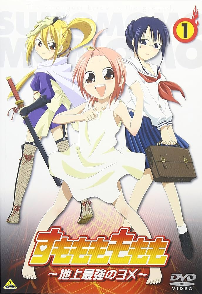 Amazon.co.jp: すもももももも ~地上最強のヨメ~ 1 [DVD] : 高橋